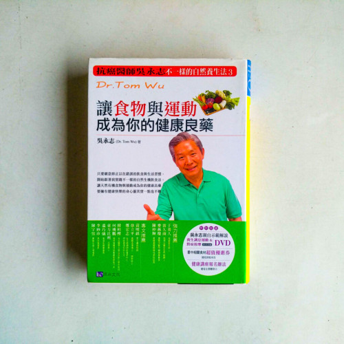 不一樣的自然養生法3:讓食物與運動成為你的健康良藥 不一樣的自然養生法3:讓食物與運動成為你的健康良藥