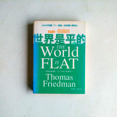 世界是平的:把握這個趨勢,在21世紀才有競爭力 世界是平的:把握這個趨勢,在21世紀才有競爭力