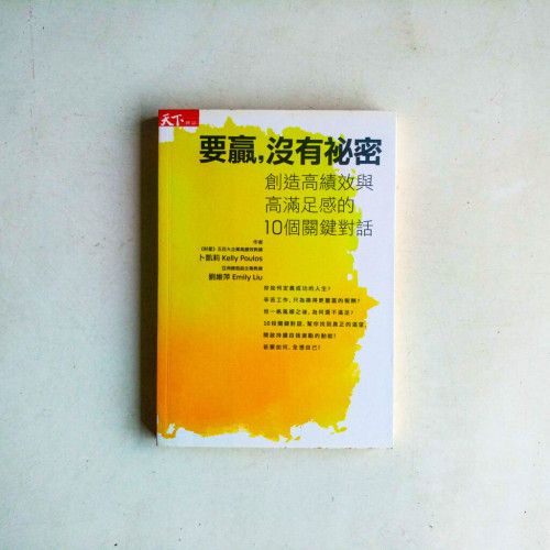 要贏,沒有祕密:創造高績效與高滿足感的10個關鍵對話 要贏,沒有祕密:創造高績效與高滿足感的10個關鍵對話