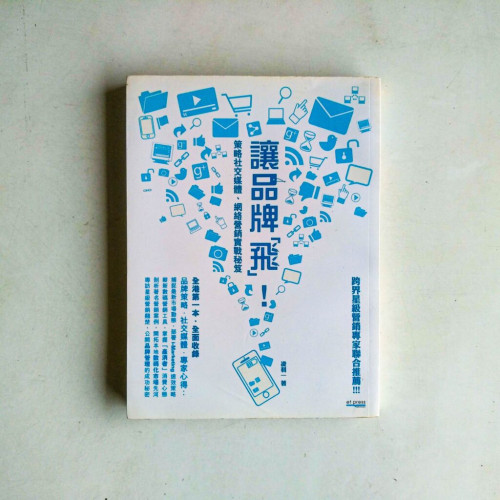 讓品牌「飛」!:策略社交媒體、網絡營銷實戰秘笈 讓品牌「飛」!:策略社交媒體、網絡營銷實戰秘笈