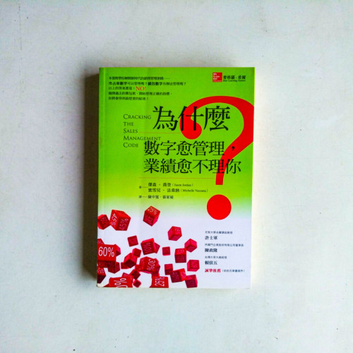 為什麼數字愈管理,業績愈不理你? 為什麼數字愈管理,業績愈不理你?