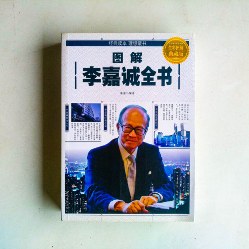 圖解李嘉誠全書 圖解李嘉誠全書