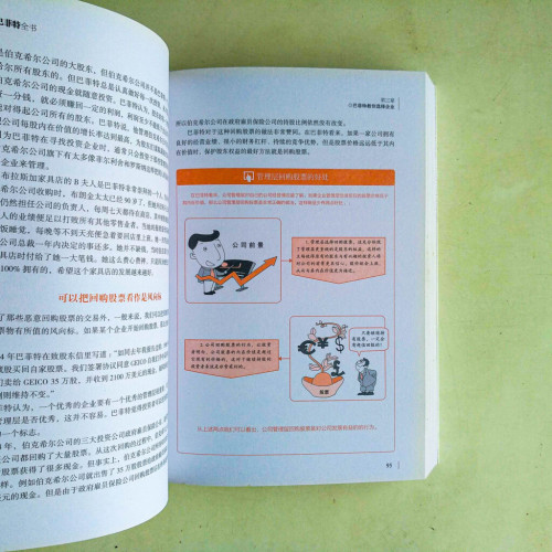 圖解巴菲特全書 圖解巴菲特全書