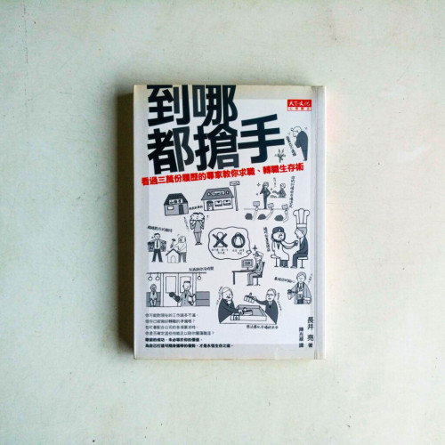 到哪都搶手:看過三萬分履歷的專家教你求職、轉職生存術 到哪都搶手:看過三萬分履歷的專家教你求職、轉職生存術