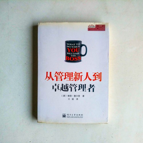 從管理新人到卓越管理者 從管理新人到卓越管理者