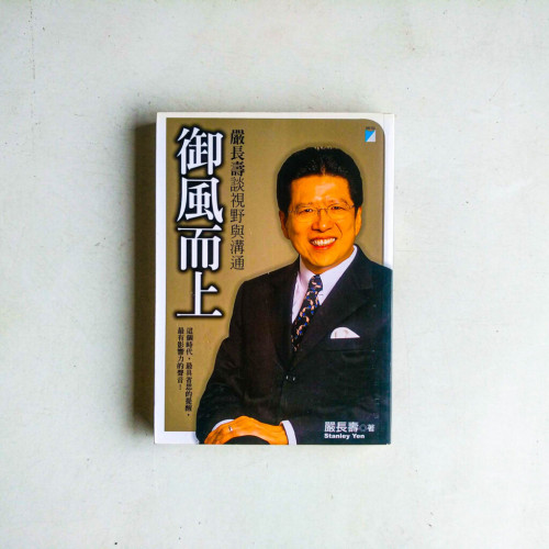 御風而上:嚴長壽談視野與溝通 御風而上:嚴長壽談視野與溝通