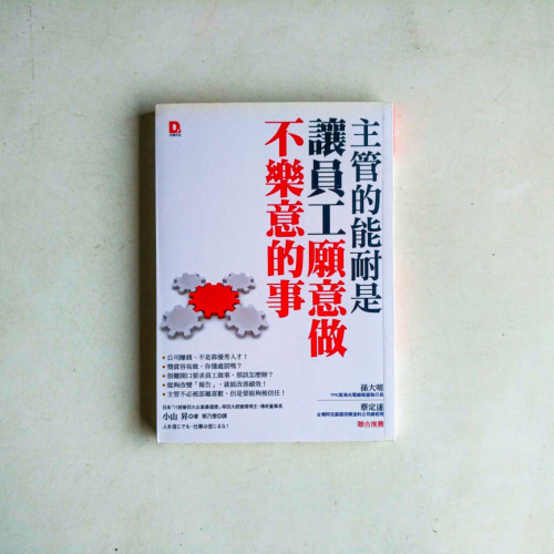 主管的能耐是讓員工願意做不樂意的事 主管的能耐是讓員工願意做不樂意的事
