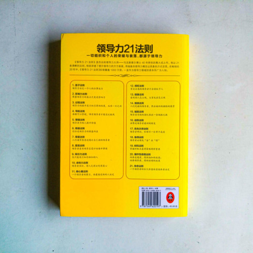 領導力21法則:追隨這些法則,人們就會追隨你 領導力21法則:追隨這些法則,人們就會追隨你