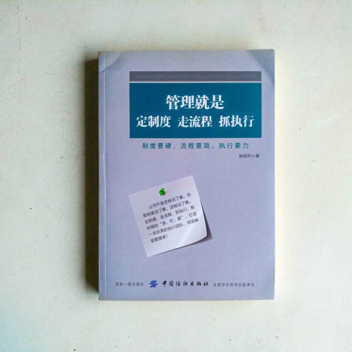 管理就是定制度,走流程,抓執行 管理就是定制度,走流程,抓執行