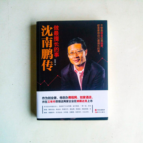 沈南鵬傳:做最擅長的事 沈南鵬傳:做最擅長的事
