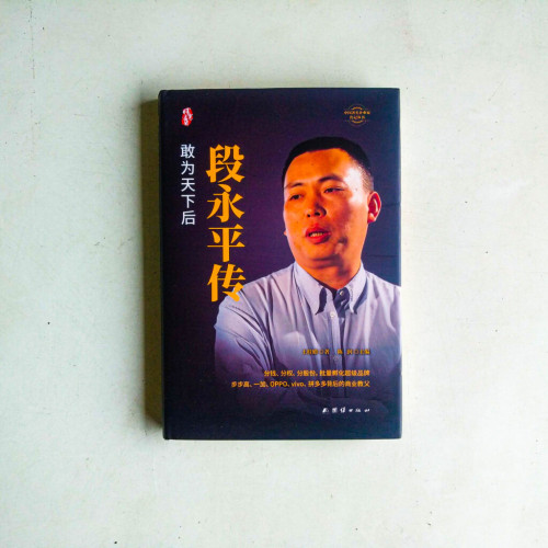段永平傳:敢為天下後【精裝】 段永平傳:敢為天下後【精裝】
