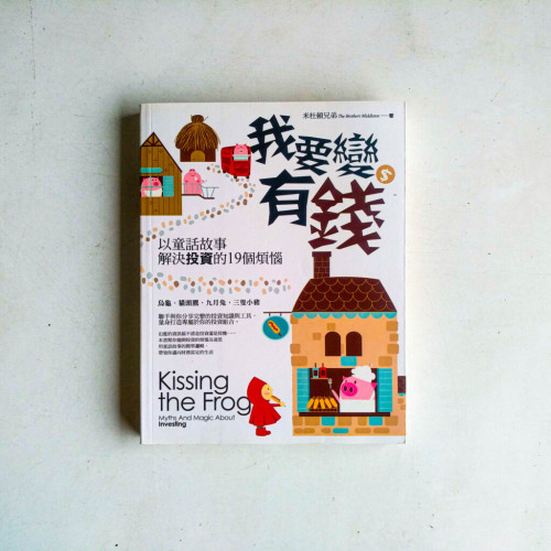 我要變有錢:以童話故事解決投資的19個煩惱 我要變有錢:以童話故事解決投資的19個煩惱