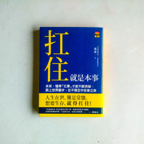扛住就是本事,未來,懂得扛事才能不斷突破,跟上世界腳步,在不穩定中安身立命 扛住就是本事,未來,懂得扛事才能不斷突破,跟上世界腳步,在不穩定中安身立命