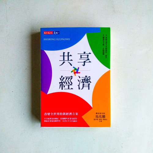 共享經濟:改變全世界的新經濟方案 共享經濟:改變全世界的新經濟方案