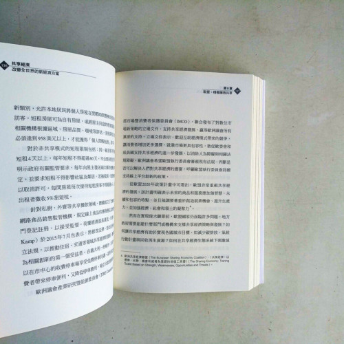 共享經濟:改變全世界的新經濟方案 共享經濟:改變全世界的新經濟方案