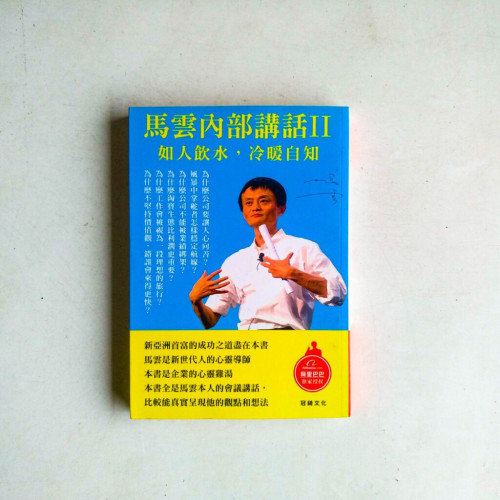 馬雲內部講話II:如人飲水,冷暖自知 馬雲內部講話II:如人飲水,冷暖自知