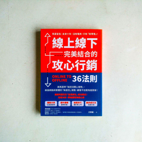 線上線下完美結合的攻心行銷36法則 線上線下完美結合的攻心行銷36法則