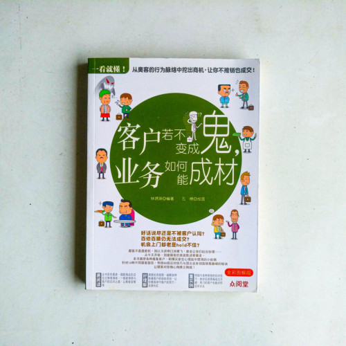 一看就懂!客戶若不成鬼,業務如何能成才 一看就懂!客戶若不成鬼,業務如何能成才