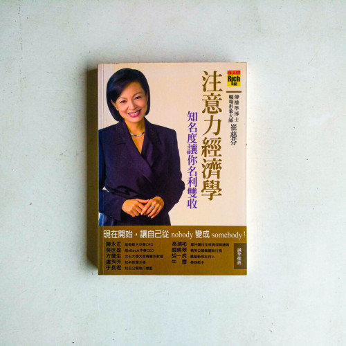 注意力經濟學:知名度讓你名利雙收 注意力經濟學:知名度讓你名利雙收