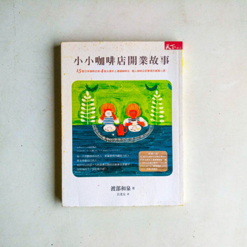 小小咖啡店開業故事：15家日本咖啡店與4家台灣本土連鎖咖啡店、個人咖啡店經營者的創業心路