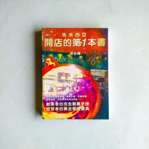 馬來西亞開店的第1本書