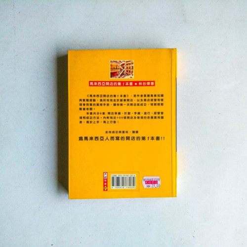 馬來西亞開店的第1本書 馬來西亞開店的第1本書