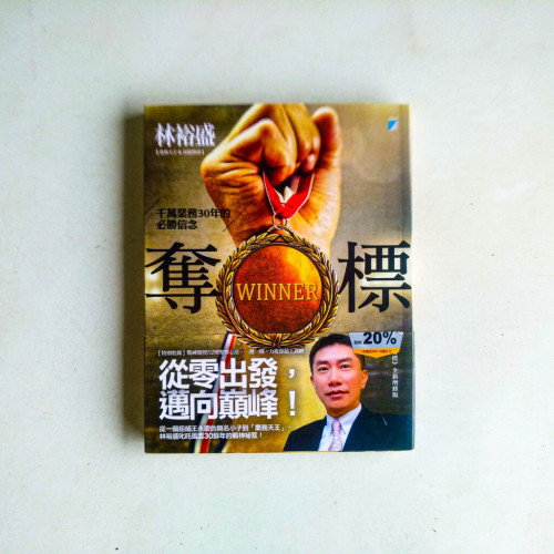 奪標:千萬業務30年的必勝信念 奪標:千萬業務30年的必勝信念