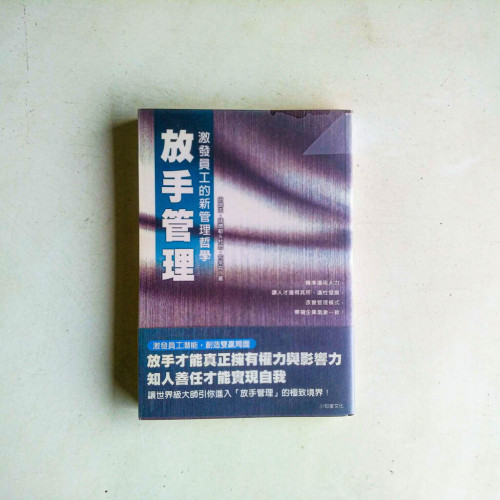 放手管理:激發員工的新管理哲學 放手管理:激發員工的新管理哲學