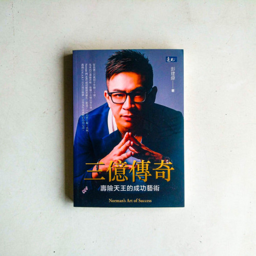 三億傳奇:壽險天王的成功藝術 三億傳奇:壽險天王的成功藝術