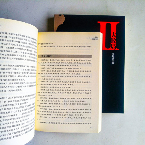 大敗局 (I & II) 大敗局 (I & II)