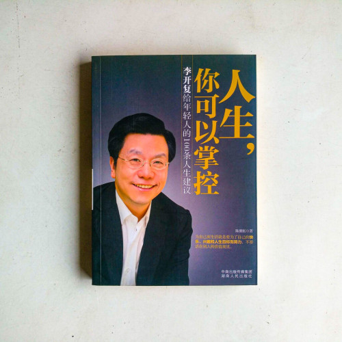 人生，你可以掌控：李開複給年輕人的100條人生建議