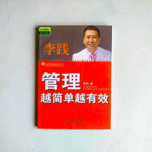 管理越簡單越有效 管理越簡單越有效
