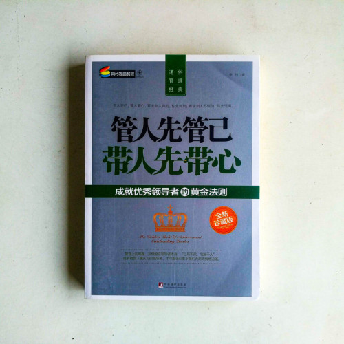 管人先管已，帶人先帶心【全新珍藏版】