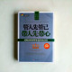 管人先管已,帶人先帶心【全新珍藏版】 管人先管已,帶人先帶心【全新珍藏版】
