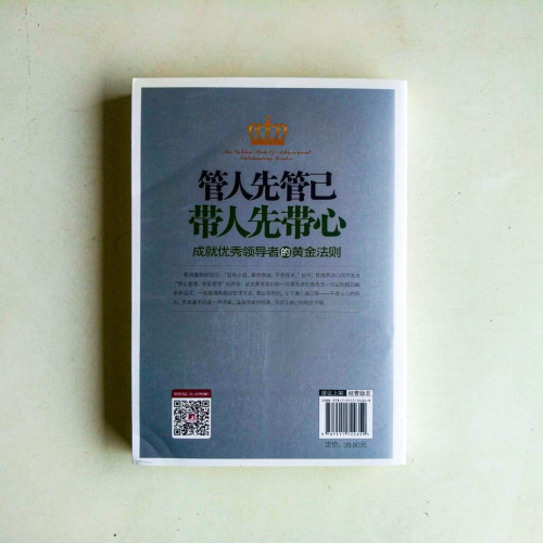 管人先管已,帶人先帶心【全新珍藏版】 管人先管已,帶人先帶心【全新珍藏版】