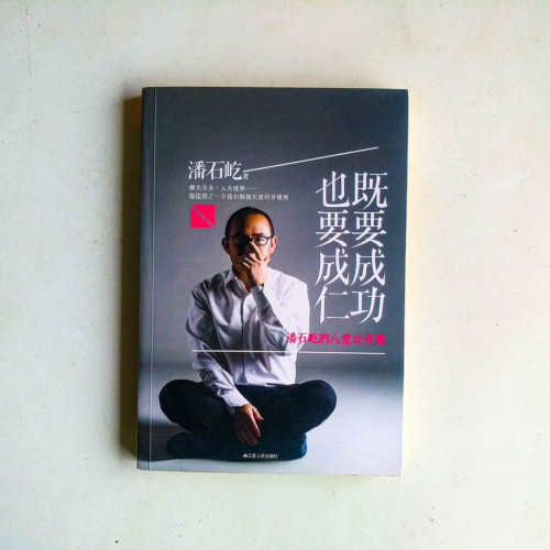 既要成功,也要成仁 既要成功,也要成仁