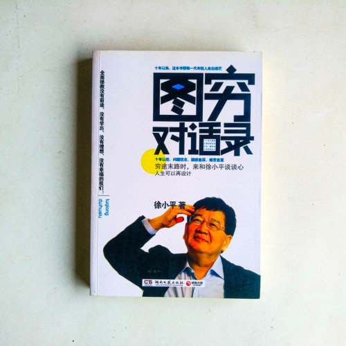 圖窮對話錄:人生可以再設計 圖窮對話錄:人生可以再設計