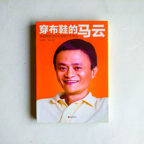 穿布鞋的馬雲:決定阿里巴巴生死的27個節點 穿布鞋的馬雲:決定阿里巴巴生死的27個節點