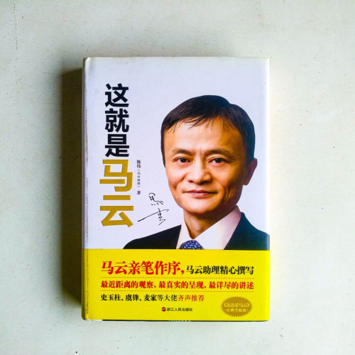 這就是馬雲 這就是馬雲