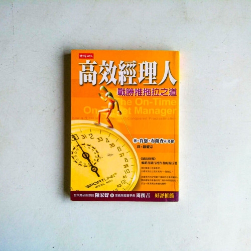 高效經理人:戰勝推拖拉之道 高效經理人:戰勝推拖拉之道
