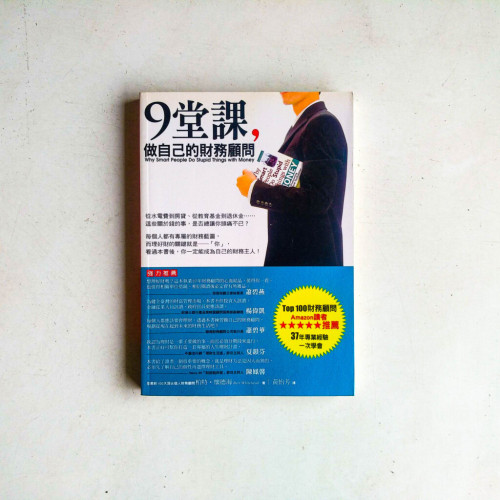 9堂課,做自己的財務顧問 9堂課,做自己的財務顧問
