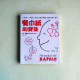 餐巾紙的背後:一枝筆+一張紙就可以解決問題+說服老闆&客戶 餐巾紙的背後:一枝筆+一張紙就可以解決問題+說服老闆&客戶