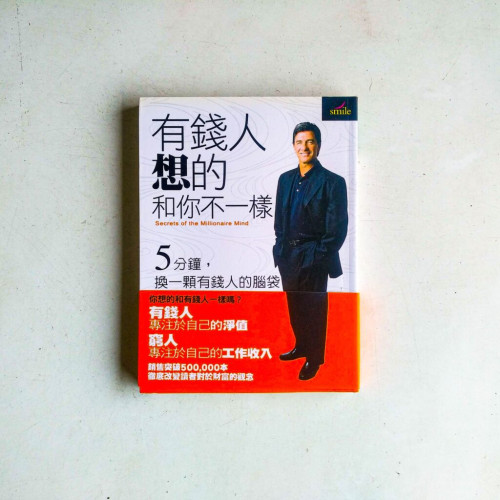 有錢人想的和你不一樣 有錢人想的和你不一樣