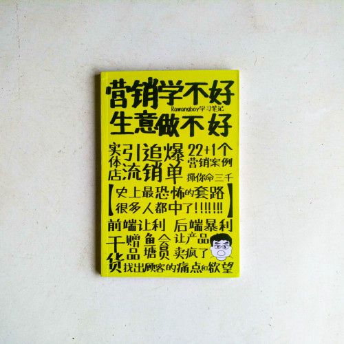 營銷學不好,生意做不好 營銷學不好,生意做不好
