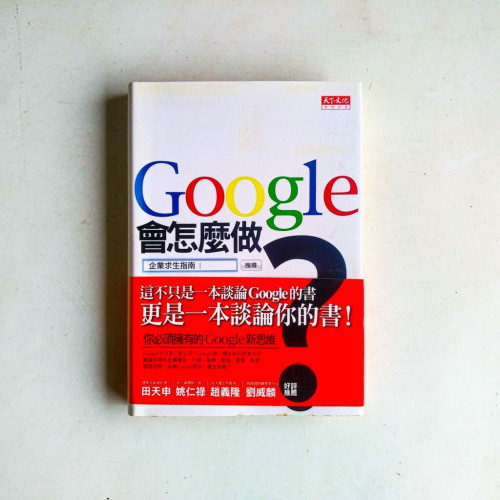 Google會怎麼做？企業求生指南