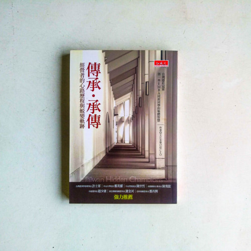 傳承‧承傳:經營者的心路歷程和蛻變軌跡 傳承‧承傳:經營者的心路歷程和蛻變軌跡