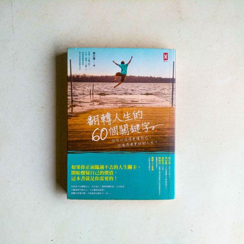 翻轉人生的60個關鍵字:你可以活得更像自己,你值得過更好的人生! 翻轉人生的60個關鍵字:你可以活得更像自己,你值得過更好的人生!