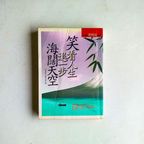 笑看人生.退一步海闊天空 笑看人生.退一步海闊天空
