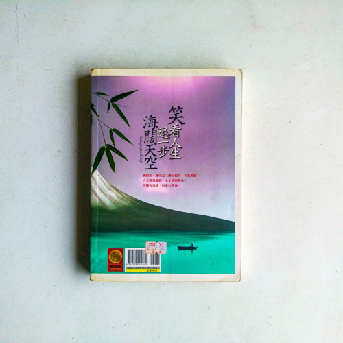 笑看人生.退一步海闊天空 笑看人生.退一步海闊天空