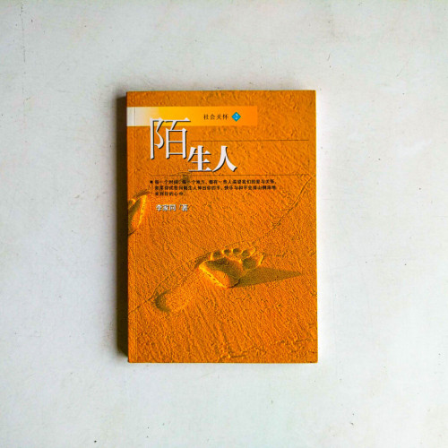 陌生人 陌生人
